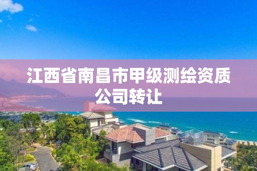 江西省南昌市甲級測繪資質公司轉讓