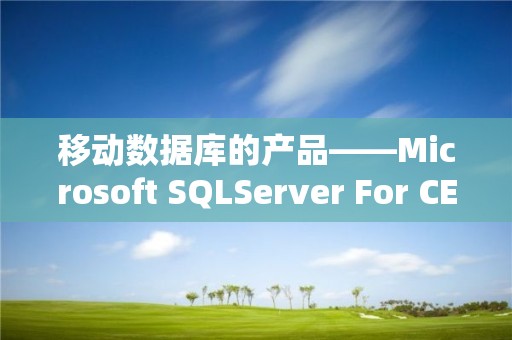 移動數據庫的產品——Microsoft SQLServer For CE