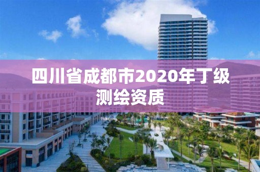 四川省成都市2020年丁級(jí)測(cè)繪資質(zhì)