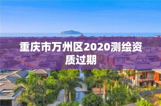 重慶市萬州區2020測繪資質過期