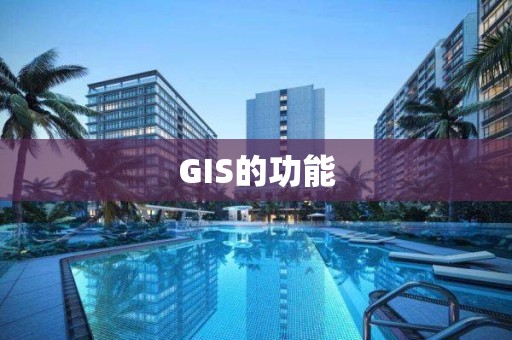 GIS的功能