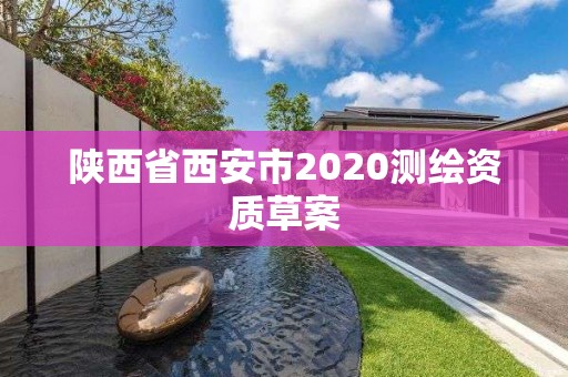 陜西省西安市2020測繪資質草案