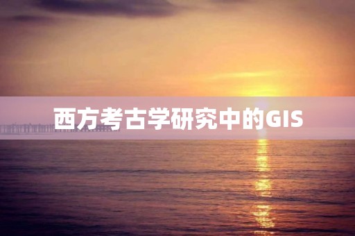 西方考古學研究中的GIS