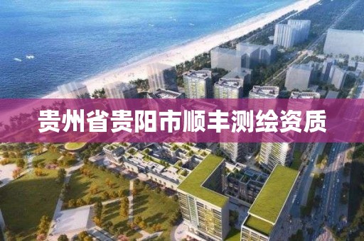 貴州省貴陽市順豐測繪資質