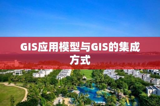 GIS應用模型與GIS的集成方式