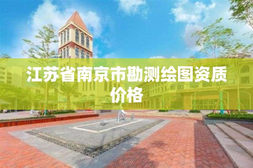 江蘇省南京市勘測繪圖資質價格