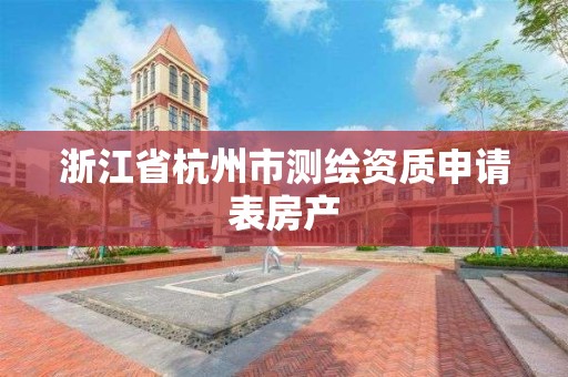 浙江省杭州市測繪資質申請表房產