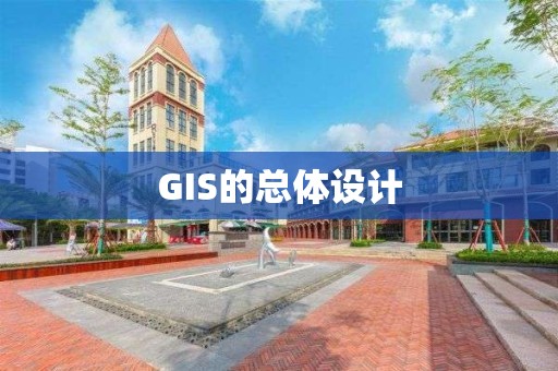 GIS的總體設(shè)計