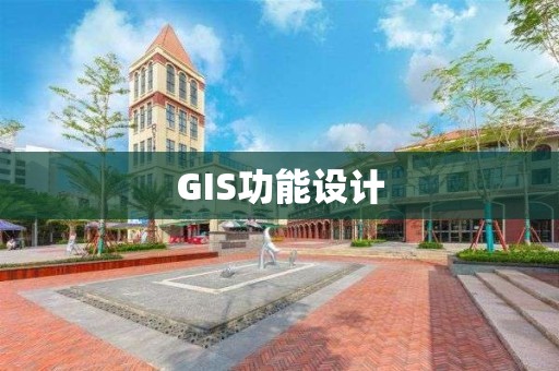 GIS功能設(shè)計