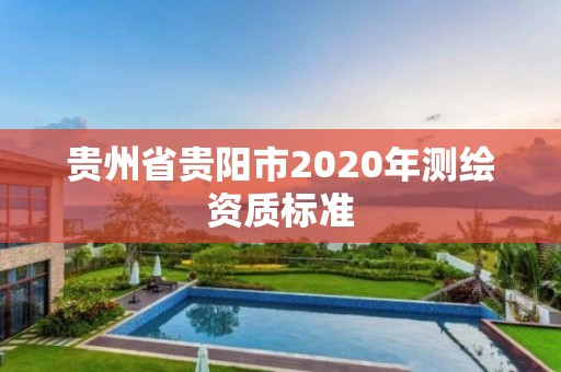 貴州省貴陽市2020年測繪資質標準