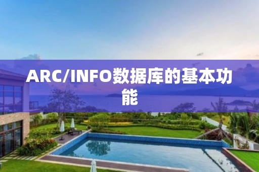 ARC/INFO數據庫的基本功能