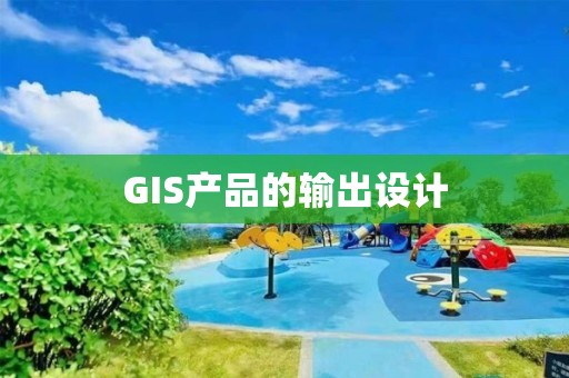 GIS產品的輸出設計