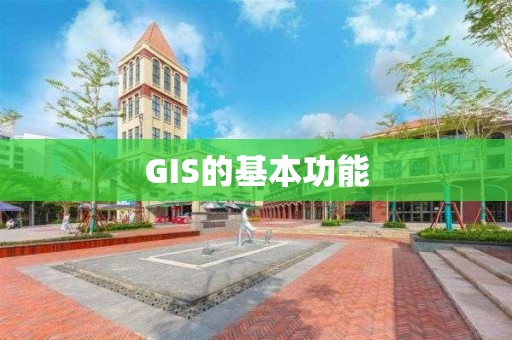 GIS的基本功能