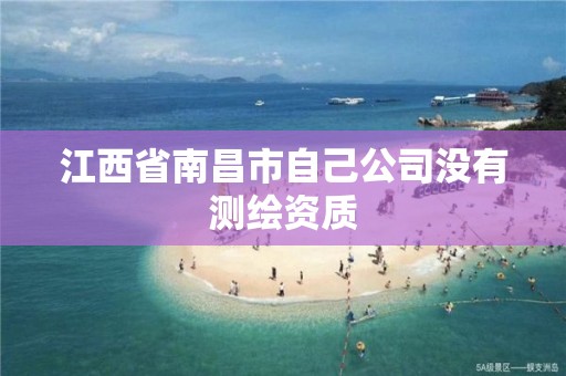 江西省南昌市自己公司沒有測繪資質