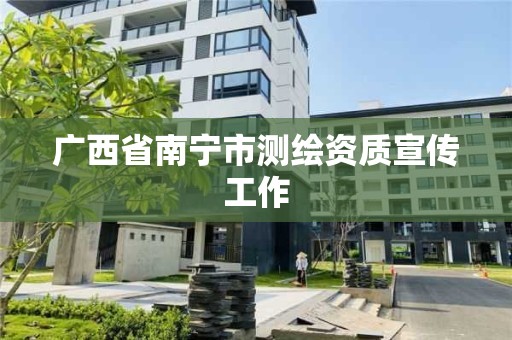 廣西省南寧市測繪資質宣傳工作