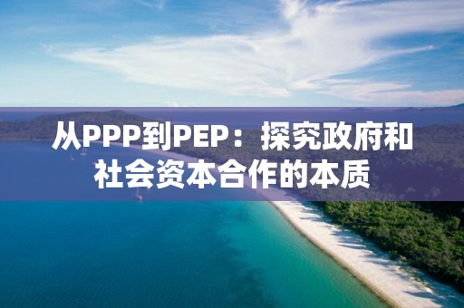 從PPP到PEP：探究政府和社會資本合作的本質