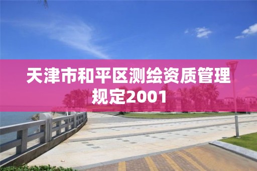 天津市和平區(qū)測繪資質(zhì)管理規(guī)定2001