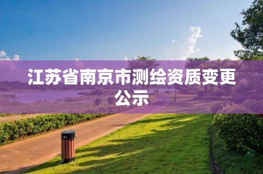 江蘇省南京市測繪資質變更公示