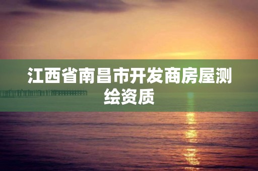 江西省南昌市開發商房屋測繪資質