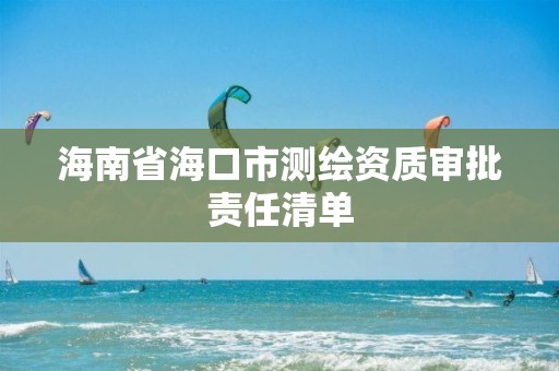 海南省海口市測繪資質(zhì)審批責任清單