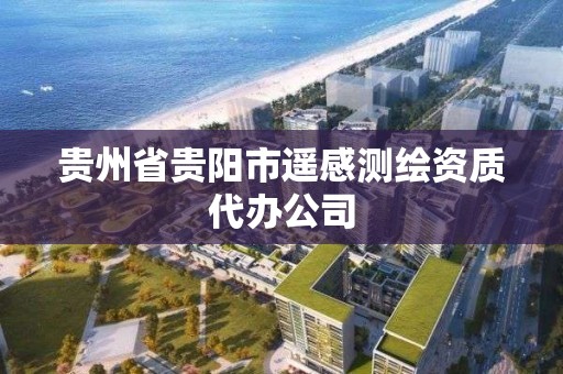 貴州省貴陽市遙感測繪資質代辦公司