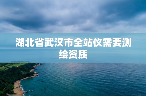 湖北省武漢市全站儀需要測繪資質(zhì)