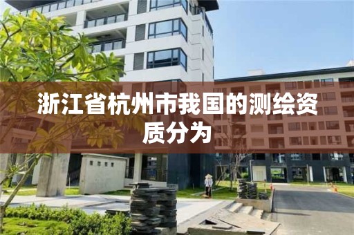 浙江省杭州市我國的測繪資質分為