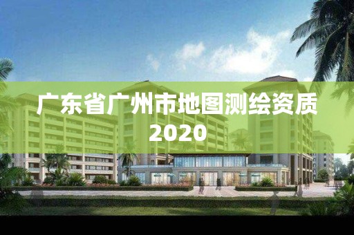 廣東省廣州市地圖測繪資質2020