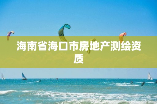 海南省海口市房地產測繪資質