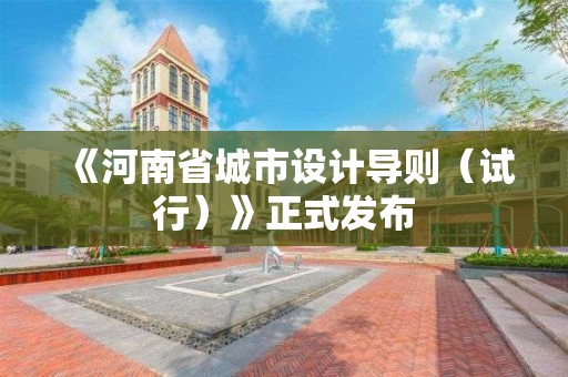 《河南省城市設(shè)計(jì)導(dǎo)則（試行）》正式發(fā)布