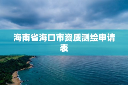 海南省海口市資質(zhì)測繪申請表