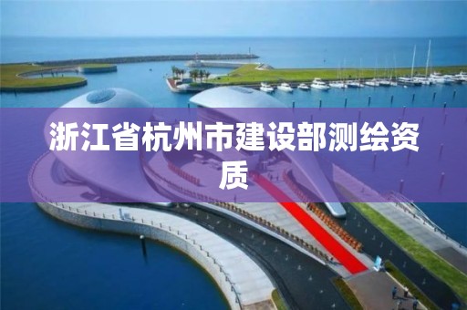 浙江省杭州市建設部測繪資質