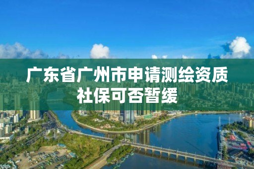 廣東省廣州市申請測繪資質社?？煞駮壕? title=