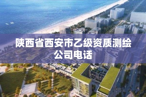 陜西省西安市乙級資質測繪公司電話