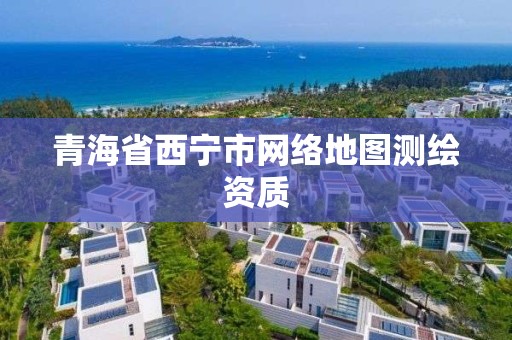 青海省西寧市網絡地圖測繪資質