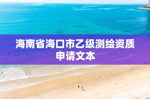 海南省海口市乙級測繪資質(zhì)申請文本