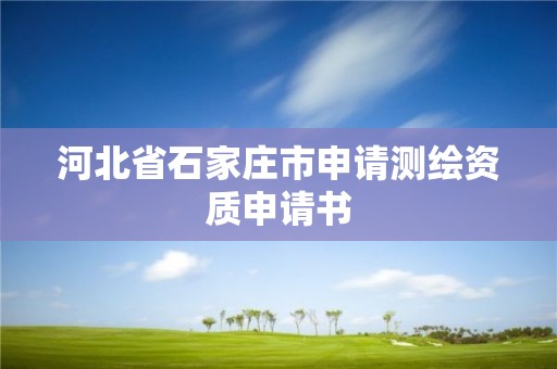 河北省石家莊市申請測繪資質申請書