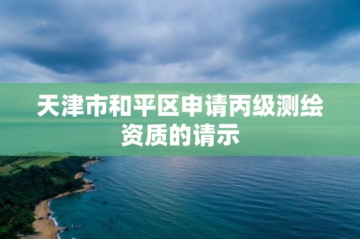 天津市和平區申請丙級測繪資質的請示