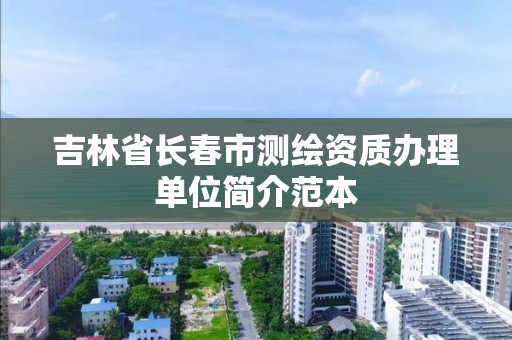 吉林省長春市測繪資質辦理單位簡介范本