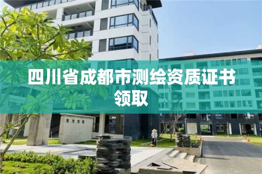 四川省成都市測繪資質證書領取