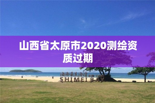 山西省太原市2020測繪資質過期