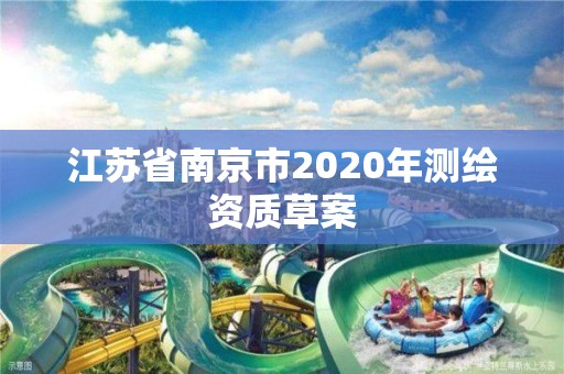 江蘇省南京市2020年測繪資質草案