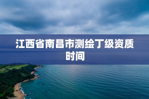 江西省南昌市測繪丁級資質時間