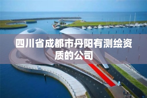 四川省成都市丹陽(yáng)有測(cè)繪資質(zhì)的公司