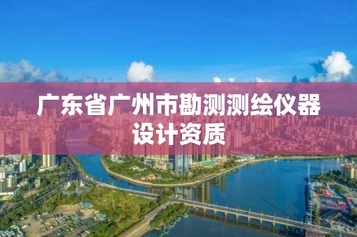 廣東省廣州市勘測測繪儀器設計資質