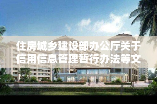 住房城鄉建設部辦公廳關于信用信息管理暫行辦法等文件公開征求意見的通知