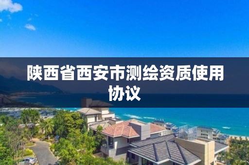 陜西省西安市測繪資質使用協議