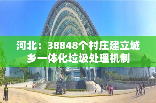 河北：38848個村莊建立城鄉一體化垃圾處理機制