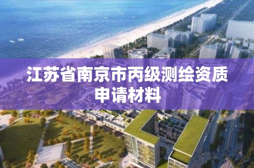 江蘇省南京市丙級測繪資質申請材料