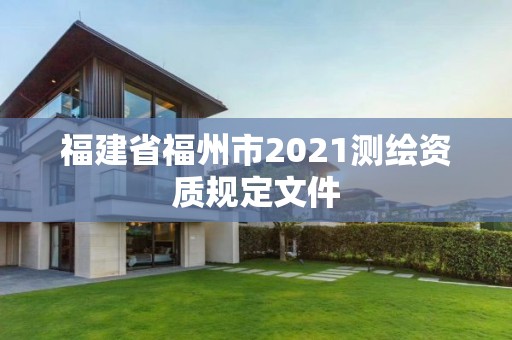 福建省福州市2021測繪資質規定文件